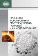 Процессы формирования газотермических покрытий и их моделированиеПроцессы формирования газотермических покрытий и их моделирование