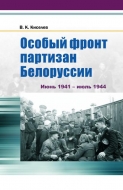 Особый фронт партизан Белоруссии: Июнь 1941 – июль 1944