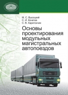Основы проектирования модульных магистральных автопоездов