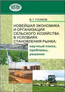 Новейшая экономика и организация сельского хозяйства в условиях становления рынка: научный поиск, проблемы, решения.