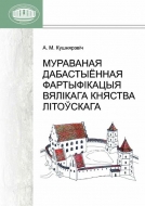 Мураваная дабастыённая фартыфікацыя Вялікага Княства Літоўскага