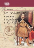 Мсціслаўскае княства і ваяводства ў ХІІ–ХVIII стст.