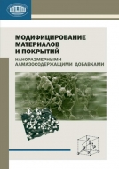Модифицирование материалов и покрытий наноразмерными алмазосодержащими добавками