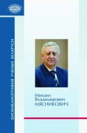 Михаил Владимирович Мясникович: биобиблиография ученых Беларуси