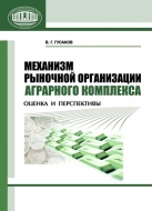 Механизм рыночной организации аграрного комплекса: оценка и перспективы