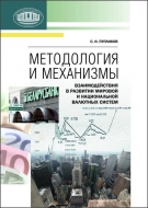 Методология и механизмы взаимодействия в развитии мировой и национальной валютных систем
