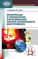 Материалы и технологии изготовления литого штампового инструмента