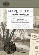 Марцінкевіч герба Лебедзь : дакументы і матэрыялы пра класіка беларускай літаратуры XIX ст. Вінцэнта Дуніна-Марцінкевіча