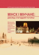 Мінск і мінчане: дзесяць стагоддзяў гісторыі (да 510-годдзя атрымання Менскам магдэбургскага права)