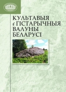 Культавыя і гістарычныя валуны Беларусі