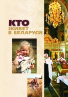 Кто живет в Беларуси
