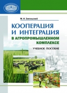 Кооперация и интеграция в агропромышленном комплексе: учебное пособие