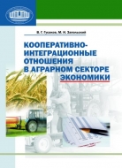 Кооперативно-интеграционные отношения в аграрном секторе экономики