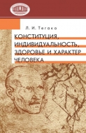 Конституция, индивидуальность, здоровье и характер человека