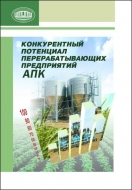 Конкурентный потенциал перерабатывающих предприятий АПК