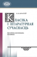 Класіка і літаратурная сучаснасць: духоўны патэнцыял чалавека