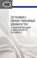 Духовно-нравственные ценности в формировании современного человека
