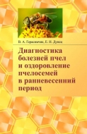 Диагностика болезней пчел и оздоровление пчелосемей в ранневесенний период