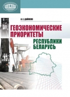 Геоэкономические приоритеты Республики Беларусь