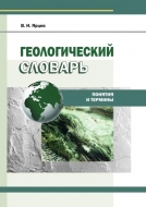 Геологический словарь: понятия и термины