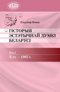 Гісторыя эстэтычнай думкі Беларусі. У 3 т. Т. 1. Х ст. – 1905 г.