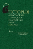 Гісторыя філасофскай і грамадска-палітычнай думкі Беларусі. У 6 т. Т. 2. Протарэнесанс і Адраджэнне