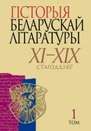 Гісторыя беларускай літаратуры ХІ—ХІХ стагоддзяў. У 2 т. Т. 1. Даўняя літаратура: ХІ — першая палова XVIII стагоддзя