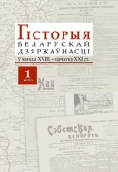 Гісторыя беларускай дзяржаўнасці ў канцы XVIII – пачатку ХХІ ст. У 2 кн. Кн. 1
