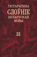 Гістарычны слоўнік беларускай мовы. Вып. 31