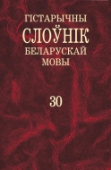 Гістарычны слоўнік беларускай мовы. Вып. 30.