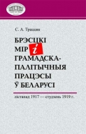 Брэсцкі мір і грамадска-палітычныя працэсы ў Беларусі: лістапад 1917 – студзень 1919 г.