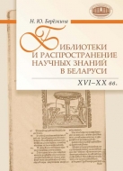 Библиотеки и распространение научных знаний в Беларуси (ХVI–ХХ вв.)