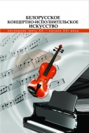 Белорусское концертно-исполнительское искусство: последняя треть ХХ — начало ХХІ века