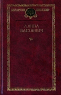 Выбраныя творы (53 том з серыі “Беларускі кнігазбор”). Алена Васілевіч.