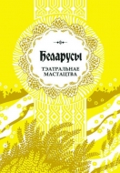 Беларусы. Т. 13. Тэатральнае мастацтва