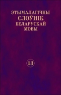 Этымалагічны слоўнік беларускай мовы. Т. 13. С – Т