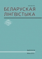 Беларуская лінгвістыка. Выпуск 69