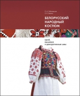 Белорусский народный костюм: крой, вышивка и декоративные швы