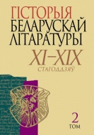 Гісторыя беларускай літаратуры ХІ—ХІХ стагоддзяў. У 2 т. Т. 2. Новая літаратура : другая палова XVIII—XIX стагоддзе