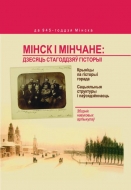 Мінск і мінчане: дзесяць стагоддзяў гісторыі