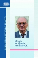 Міхаіл Іосіфавіч Мушынскі: да 80-годдзя з дня нараджэння