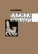 Нарысы беларускай мiфалогіі