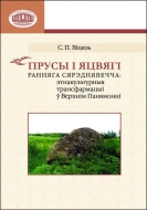 Прусы і яцвягі ранняга сярэднявечча: этнакультурныя трансфармацыі ў Верхнім Панямонні