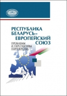 Республика Беларусь – Европейский союз: проблемы и перспективы партнерства