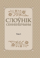 Слоўнік Сенненшчыны ў 3 т. Т. 1: А–К