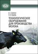 Технологическое оборудование для производства молока