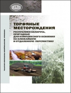 Торфяные месторождения Республики Беларусь, пригодные для комплексного освоения на ближайшую и отдаленную перспективу