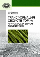 Трансформация свойств торфа при антропогенном воздействии