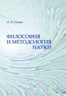 Философия и методология науки