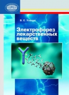 Электрофорез лекарственных веществ?: руководство для специалистов
